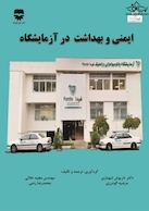 ایمنی و بهداشت در آزمایشگاه